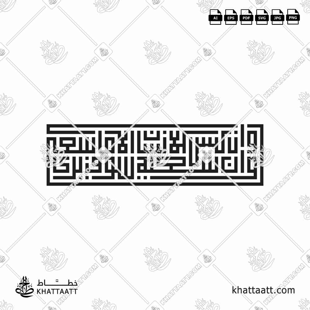 وأن ليس للإنسان إلا ما سعى وأن سعيه سوف يرى - الخط الكوفي المربع - تصميم خط عربي فيكتور - Surah An-Najm, Verses 39-40 - Square Kufic Script - Arabic Calligraphy Vector