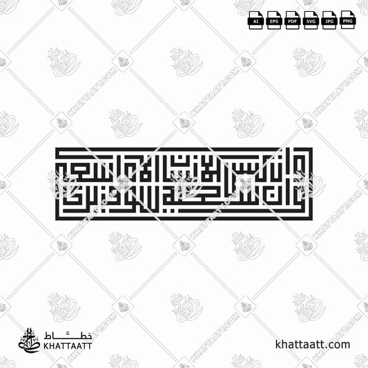وأن ليس للإنسان إلا ما سعى وأن سعيه سوف يرى - الخط الهندسي