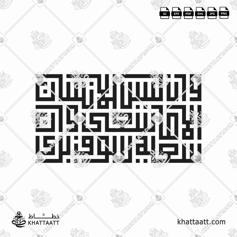 وأن ليس للإنسان إلا ما سعى وأن سعيه سوف يرى - الخط الكوفي المربع - تصميم خط عربي فيكتور - Surah An-Najm, Verses 39-40 - Square Kufic Script - Arabic Calligraphy Vector