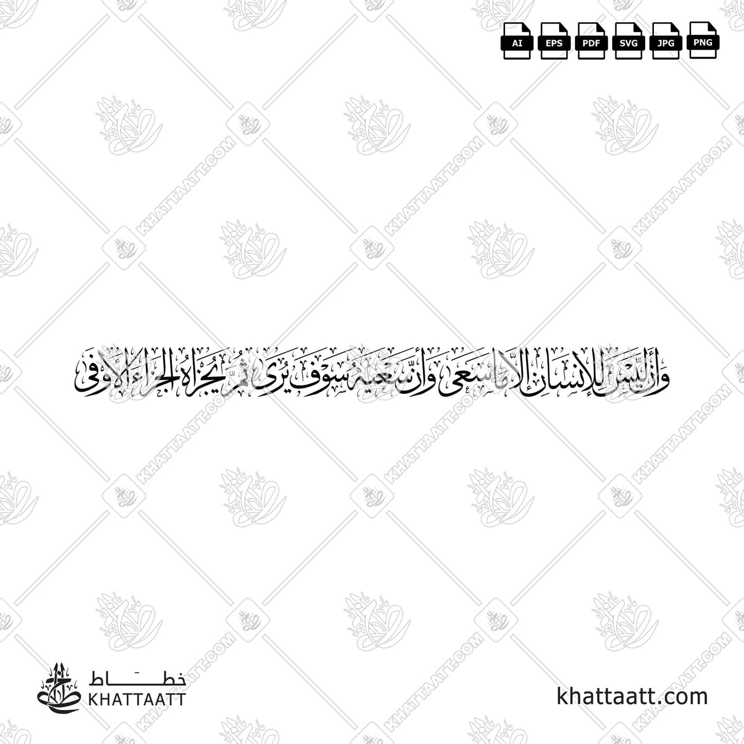 Download Arabic calligraphy تحميل مخطوطة خط عربي of وأن ليس للإنسان إلا ما سعى وأن سعيه سوف يرى ثم يجزاه الجزاء الأوفى (T011) Thuluth - خط الثلث in vector فيكتور and png