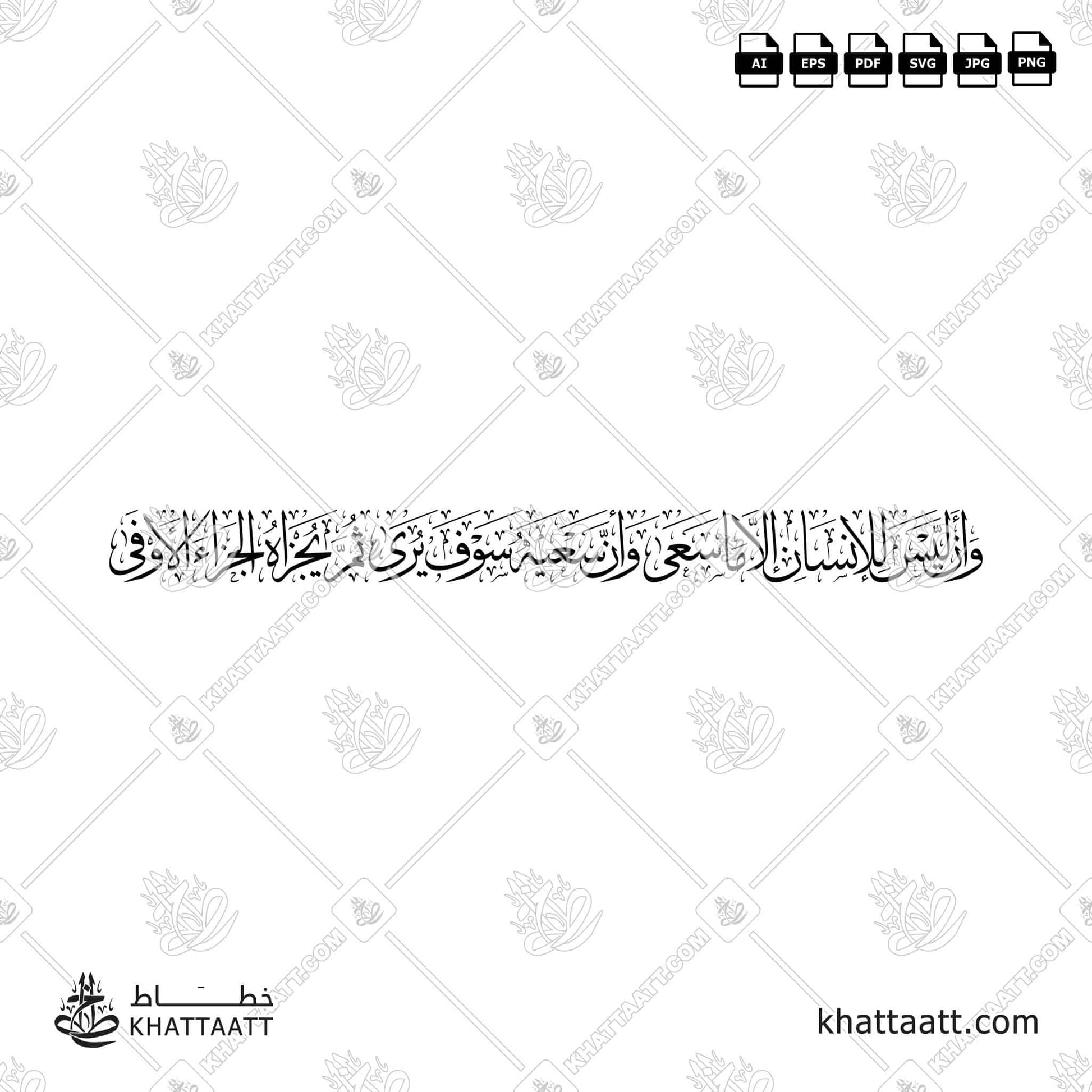 Download Arabic calligraphy تحميل مخطوطة خط عربي of وأن ليس للإنسان إلا ما سعى وأن سعيه سوف يرى ثم يجزاه الجزاء الأوفى (T011) Thuluth - خط الثلث in vector فيكتور and png