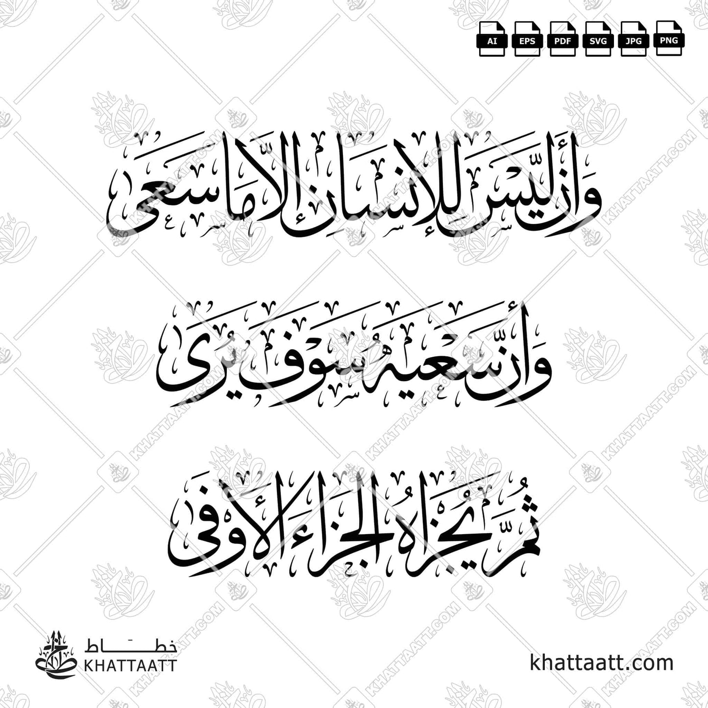 Download Arabic calligraphy تحميل مخطوطة خط عربي of وأن ليس للإنسان إلا ما سعى وأن سعيه سوف يرى ثم يجزاه الجزاء الأوفى (T012) Thuluth - خط الثلث in vector فيكتور and png