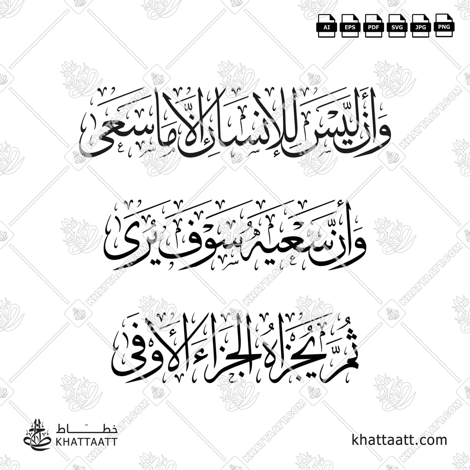 Download Arabic calligraphy تحميل مخطوطة خط عربي of وأن ليس للإنسان إلا ما سعى وأن سعيه سوف يرى ثم يجزاه الجزاء الأوفى (T022) Thuluth - خط الثلث in vector فيكتور and png