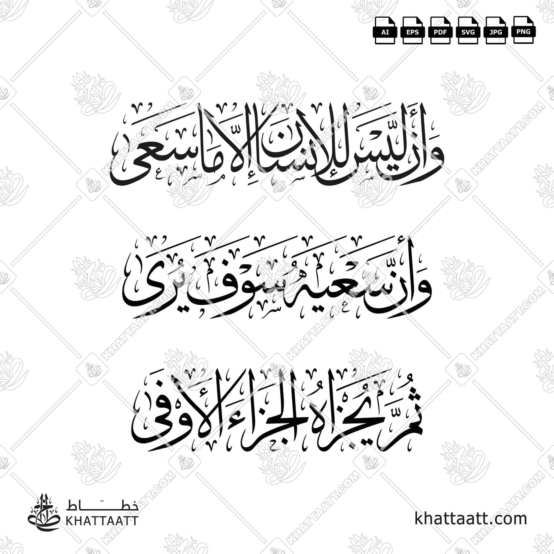 Download Arabic calligraphy تحميل مخطوطة خط عربي of وأن ليس للإنسان إلا ما سعى وأن سعيه سوف يرى ثم يجزاه الجزاء الأوفى (T032) Thuluth - خط الثلث in vector فيكتور and png