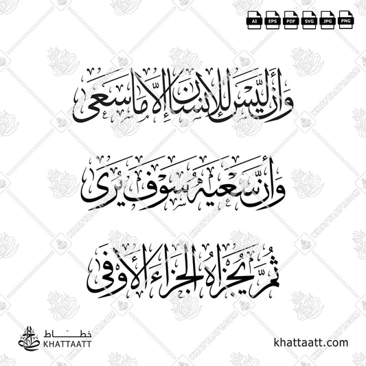 Download Arabic calligraphy تحميل مخطوطة خط عربي of وأن ليس للإنسان إلا ما سعى وأن سعيه سوف يرى ثم يجزاه الجزاء الأوفى (T032) Thuluth - خط الثلث in vector فيكتور and png