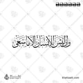 وأن ليس للإنسان إلا ما سعى - خط الثلث - تصميم خط عربي فيكتور - Surah An-Najm, Verse 39 - Thuluth Script - Arabic Calligraphy Vector