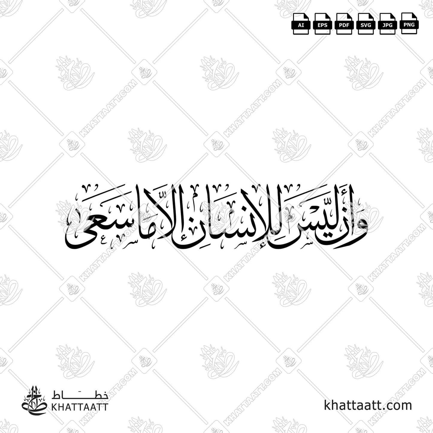 Download Arabic calligraphy تحميل مخطوطة خط عربي of وأن ليس للإنسان إلا ما سعى (T011) Thuluth - خط الثلث in vector فيكتور and png