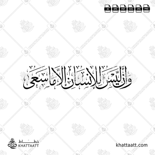 Download Arabic calligraphy تحميل مخطوطة خط عربي of وأن ليس للإنسان إلا ما سعى (T011) Thuluth - خط الثلث in vector فيكتور and png