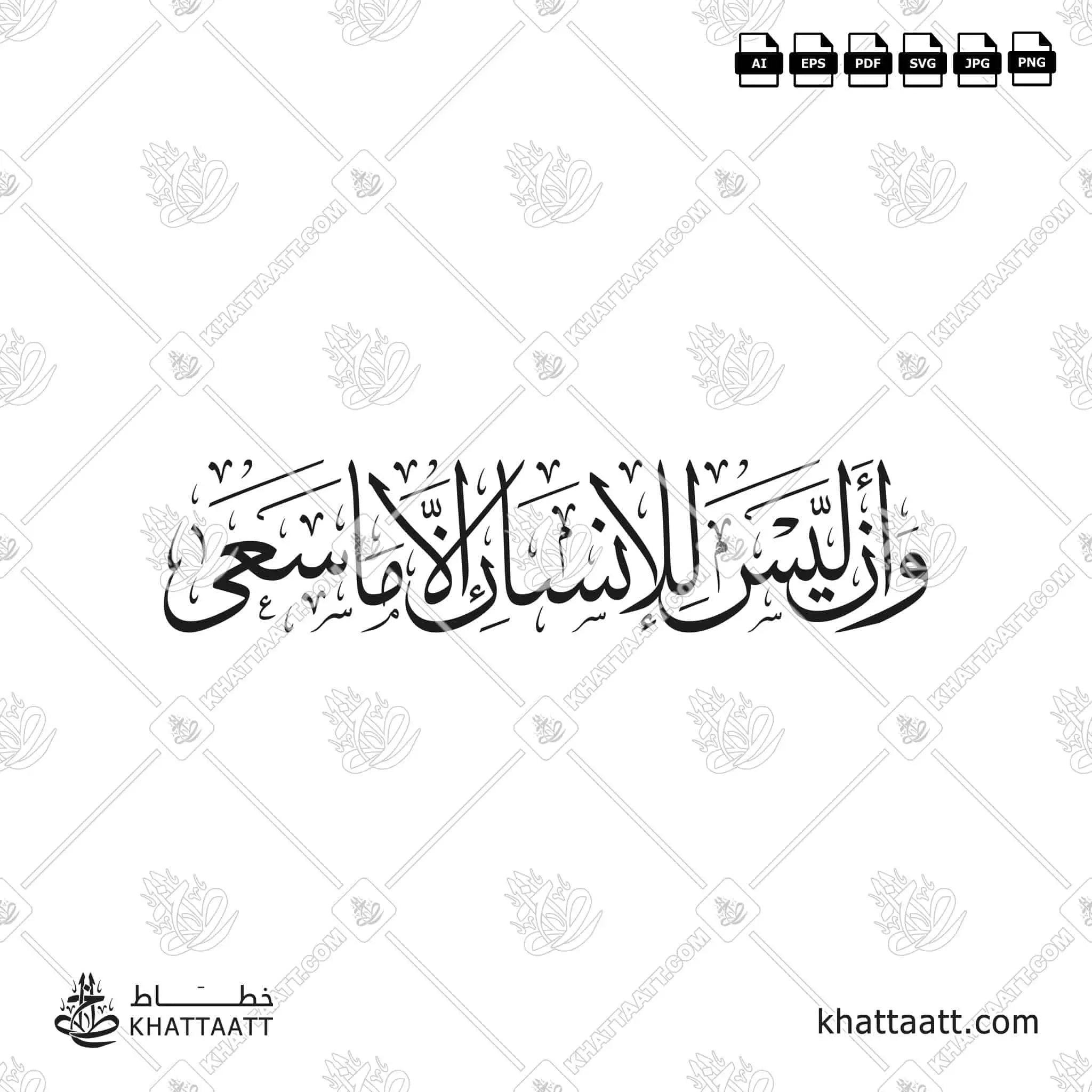 وأن ليس للإنسان إلا ما سعى - خط الثلث - تصميم خط عربي فيكتور - Surah An-Najm, Verse 39 - Thuluth Script - Arabic Calligraphy Vector