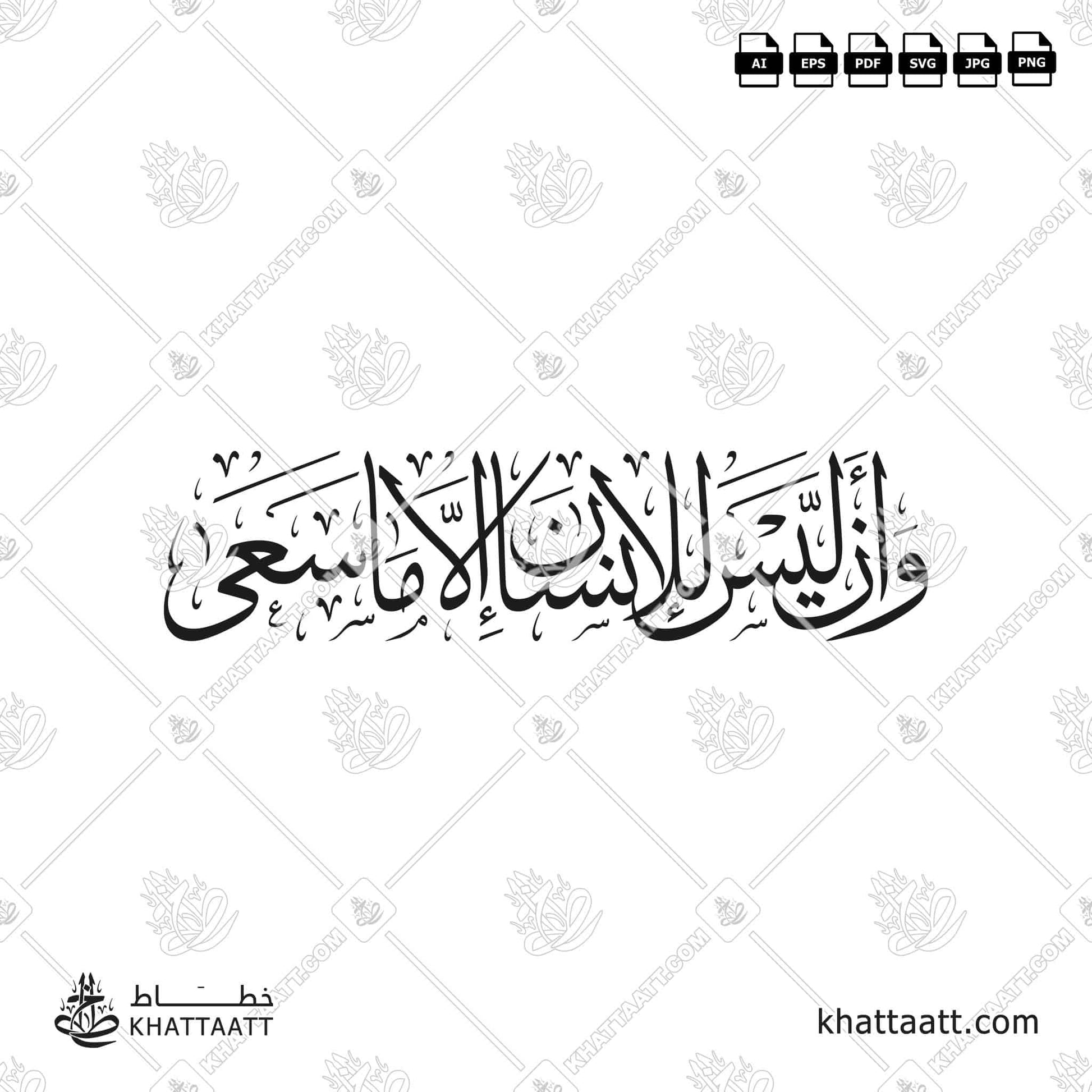 Download Arabic calligraphy تحميل مخطوطة خط عربي of وأن ليس للإنسان إلا ما سعى (T031) Thuluth - خط الثلث in vector فيكتور and png