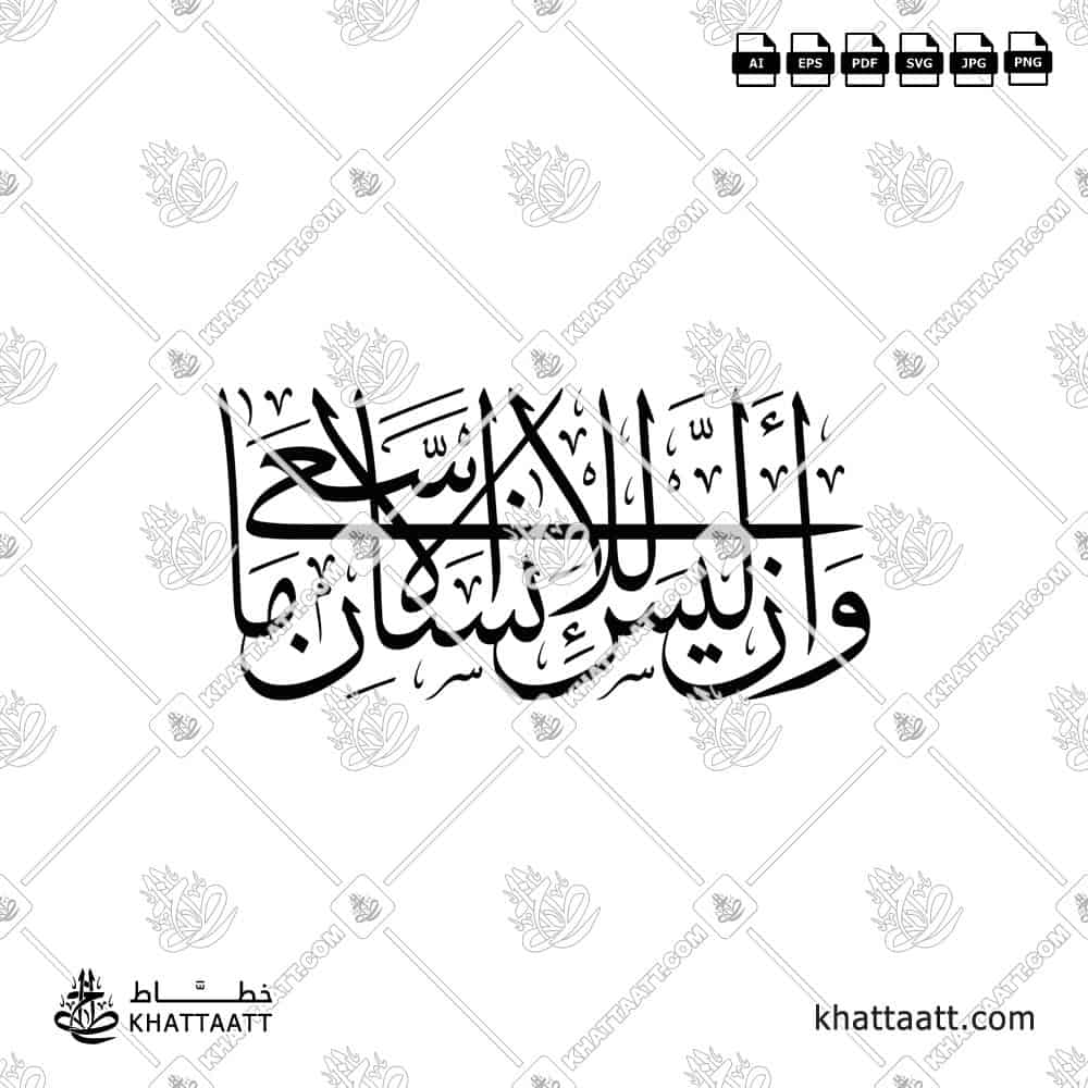 وأن ليس للإنسان إلا ما سعى - خط الثلث - تصميم خط عربي فيكتور - Surah An-Najm, Verse 39 - Thuluth Script - Arabic Calligraphy Vector