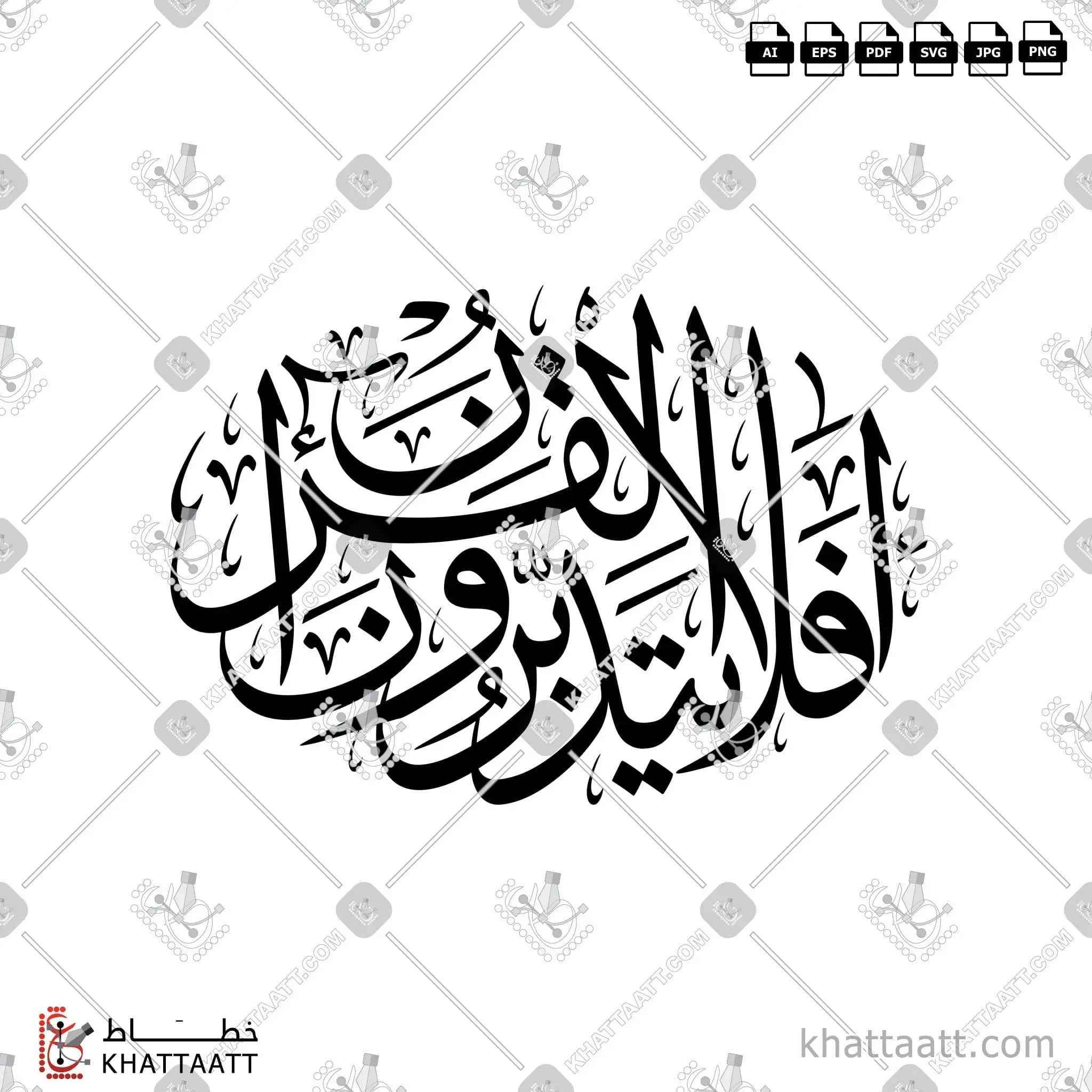 أفلا يتدبرون القرآن - خط الثلث - تصميم خط عربي فيكتور - Surah An-Nisaa, Verse 82 - Thuluth Script - Arabic Calligraphy Vector
