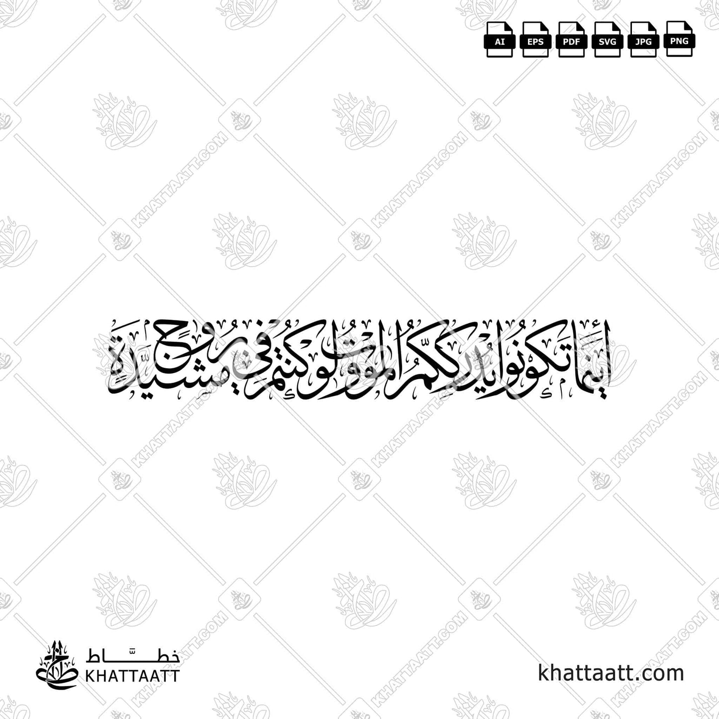 أينما تكونوا يدرككم الموت ولو كنتم في بروج مشيدة