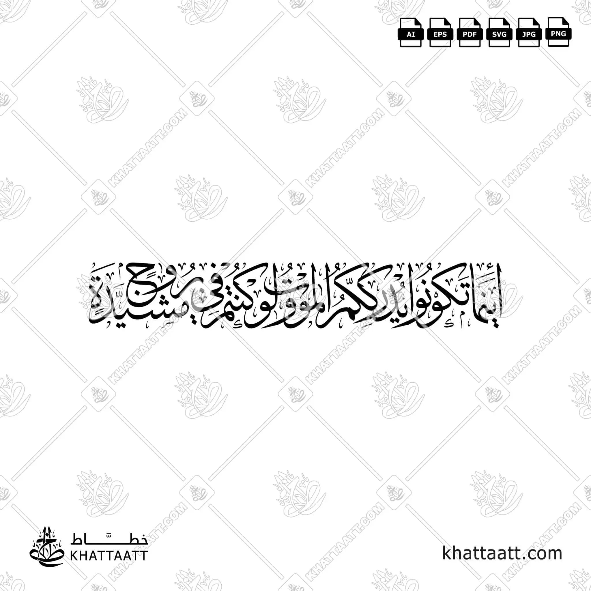أينما تكونوا يدرككم الموت ولو كنتم في بروج مشيدة - خط الثلث - تصميم خط عربي فيكتور - Surah An-Nisaa, Verse 78 - Thuluth Script - Arabic Calligraphy Vector