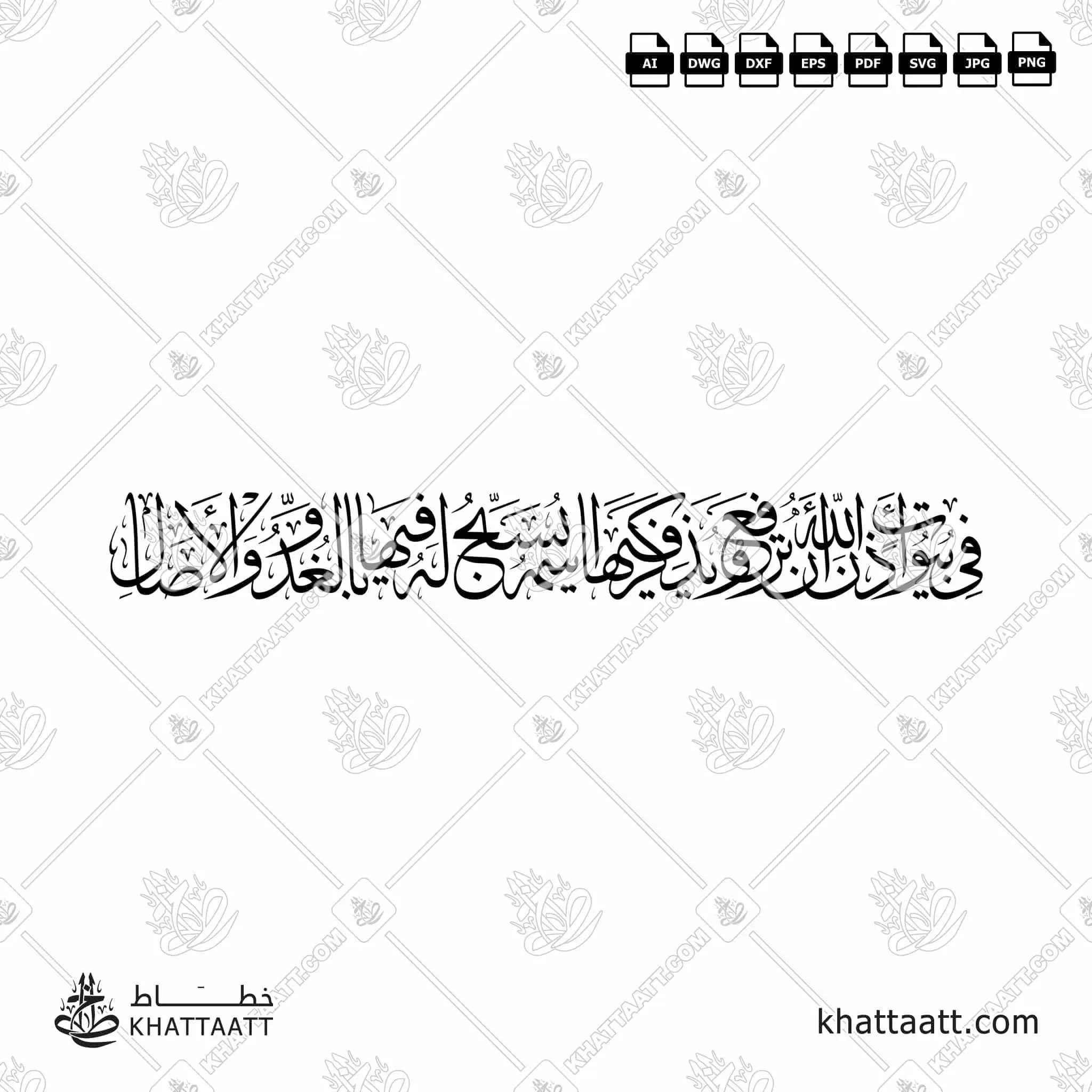 في بيوت أذن الله أن ترفع ويذكر فيها اسمه يسبح له فيها بالغدو والآصال - خط الثلث - تصميم خط عربي فيكتور - Surah An-Noor, Verse 36 - Thuluth Script - Arabic Calligraphy Vector