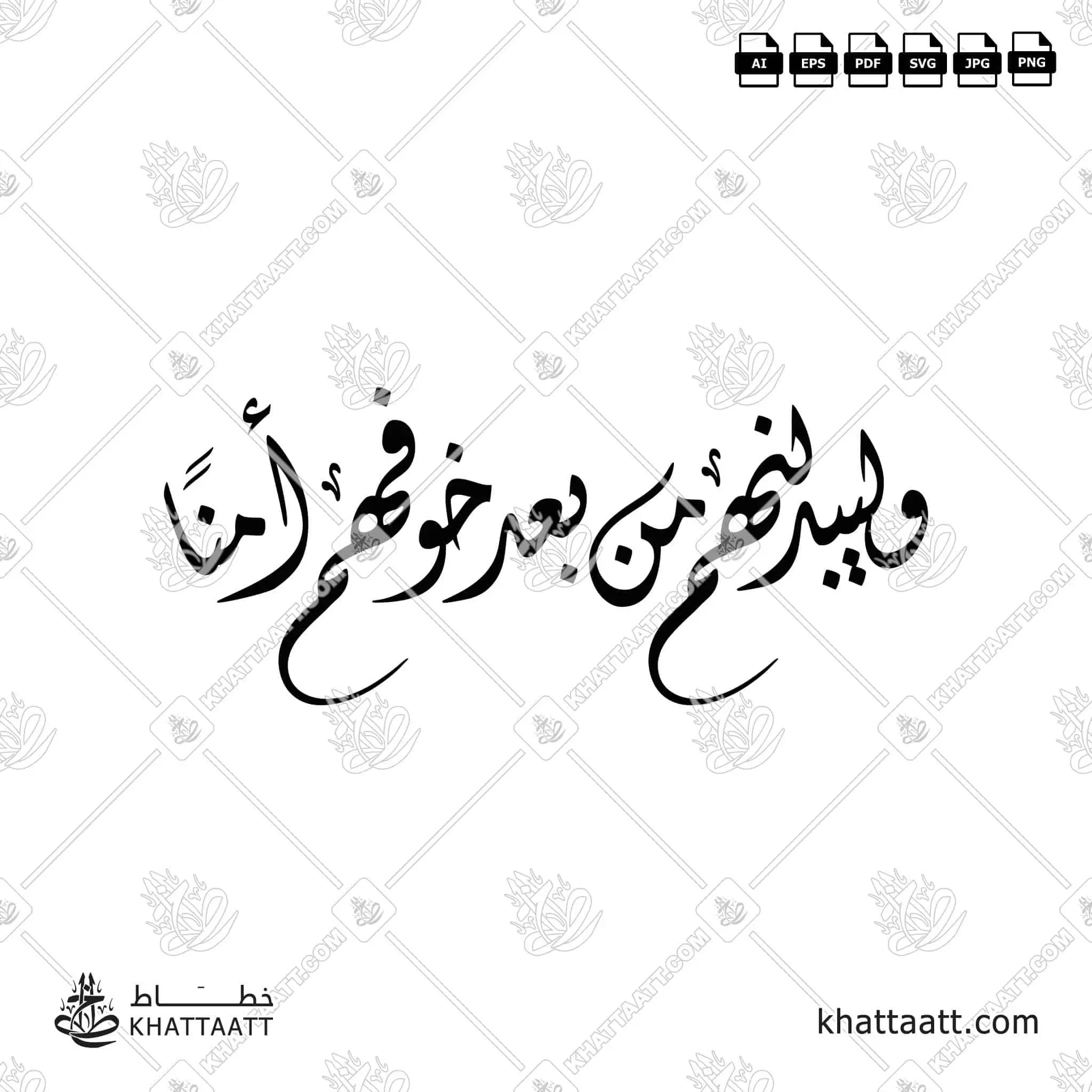 وليبدلنهم من بعد خوفهم أمنًا - الخط الديواني - تصميم خط عربي فيكتور - Surah An-Noor, Verse 55 - Diwani Script - Arabic Calligraphy Vector