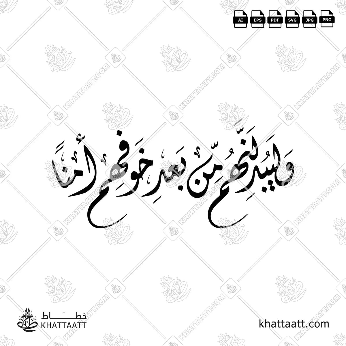 وليبدلنهم من بعد خوفهم أمنًا - الخط الديواني - تصميم خط عربي فيكتور - Surah An-Noor, Verse 55 - Diwani Script - Arabic Calligraphy Vector