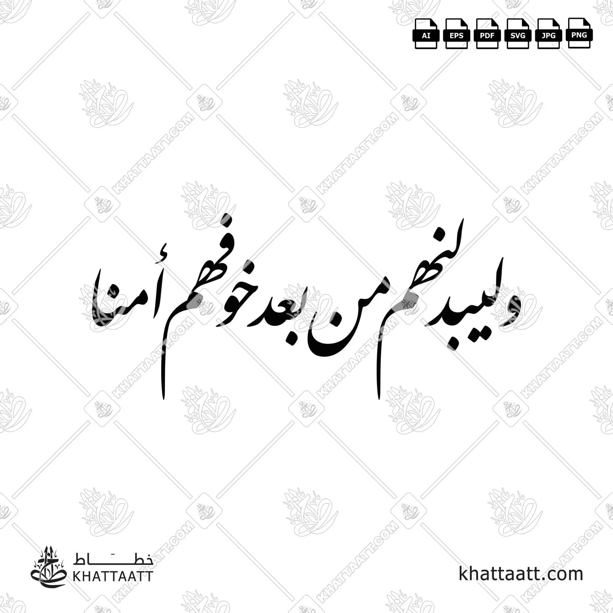 وليبدلنهم من بعد خوفهم أمنًا - خط النستعليق - تصميم خط عربي فيكتور - Surah An-Noor, Verse 55 - Nastaliq Script - Arabic Calligraphy Vector