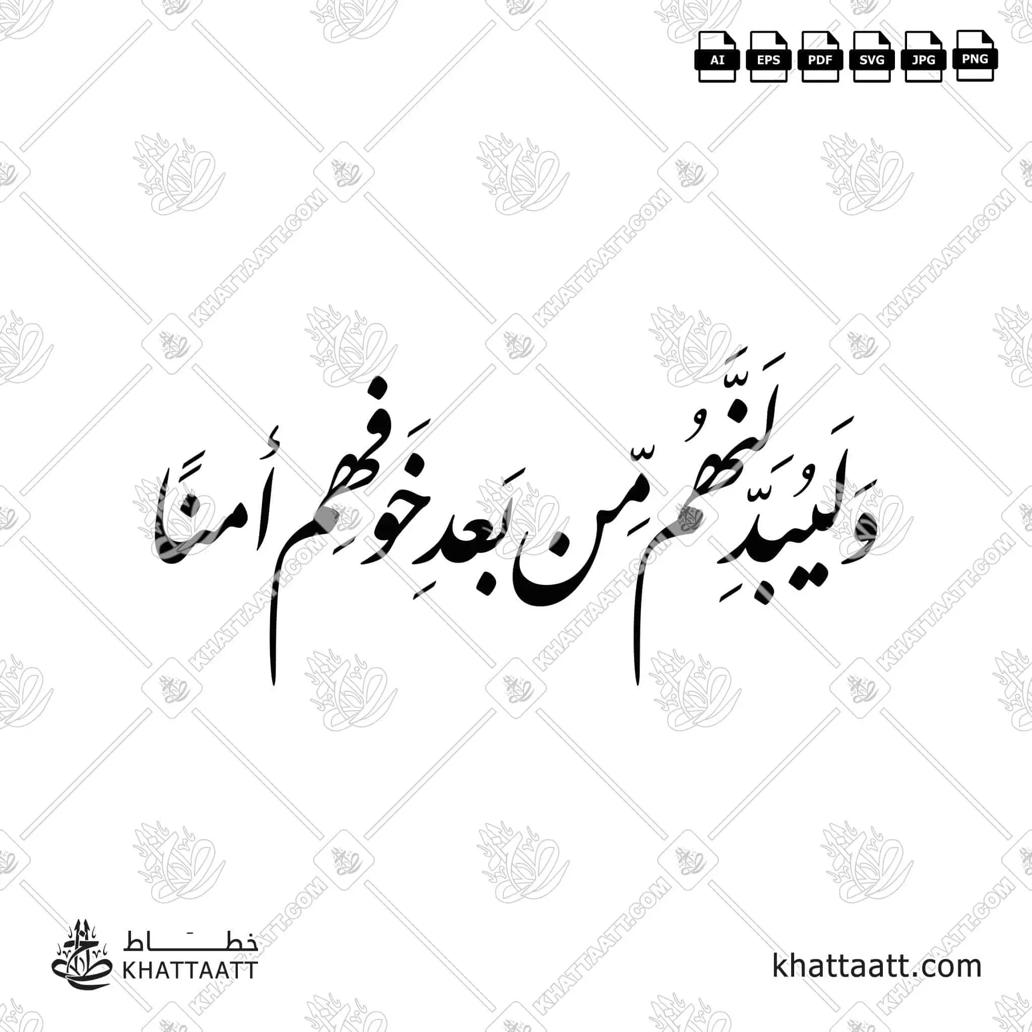 وليبدلنهم من بعد خوفهم أمنًا - خط النستعليق - تصميم خط عربي فيكتور - Surah An-Noor, Verse 55 - Nastaliq Script - Arabic Calligraphy Vector