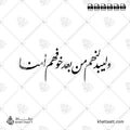 وليبدلنهم من بعد خوفهم أمنًا - خط النستعليق - تصميم خط عربي فيكتور - Surah An-Noor, Verse 55 - Nastaliq Script - Arabic Calligraphy Vector