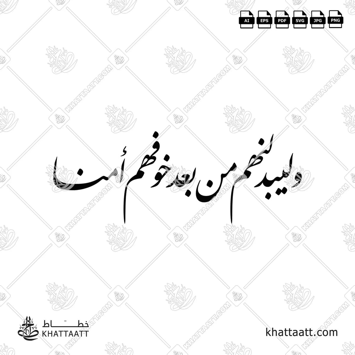 وليبدلنهم من بعد خوفهم أمنًا - خط النستعليق - تصميم خط عربي فيكتور - Surah An-Noor, Verse 55 - Nastaliq Script - Arabic Calligraphy Vector