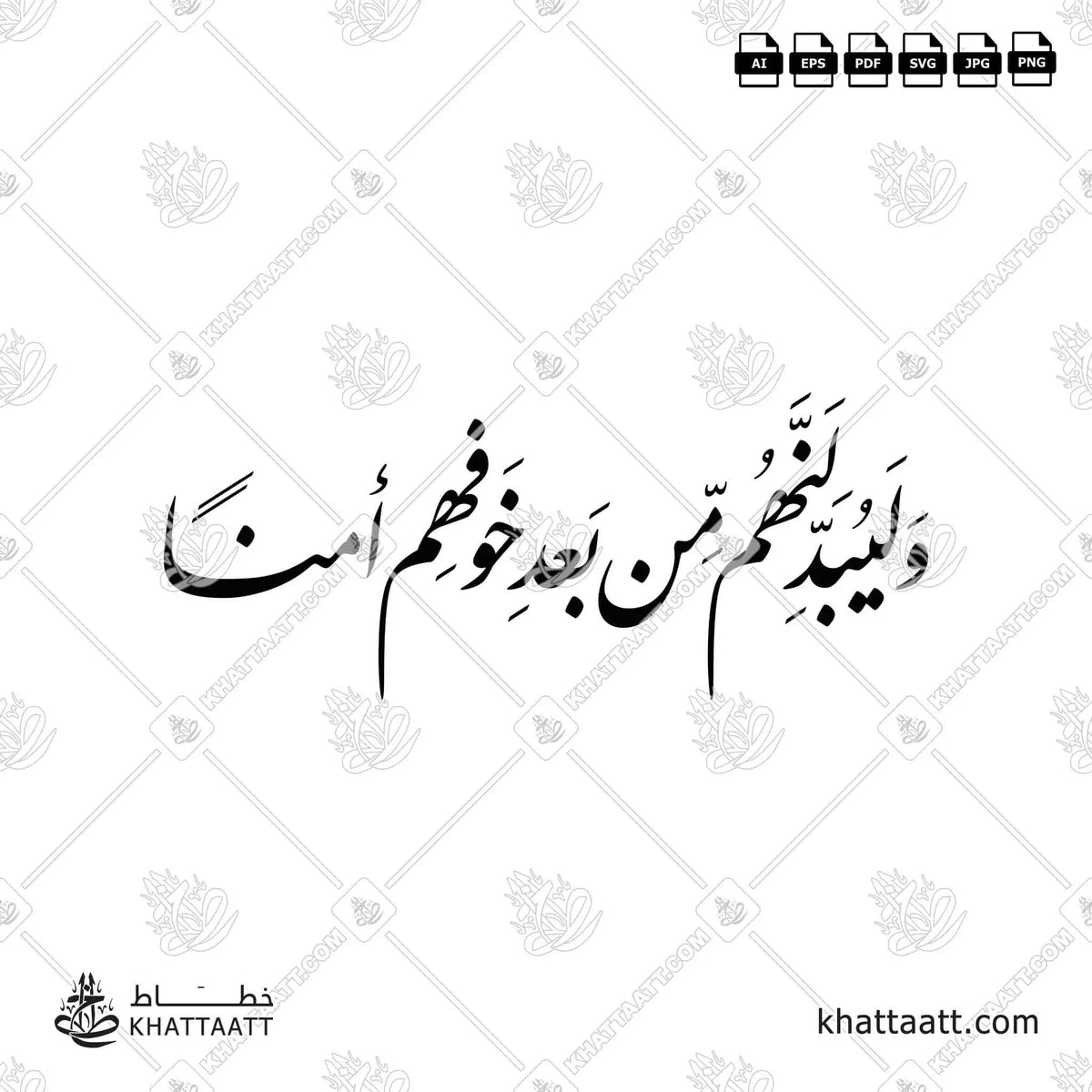 وليبدلنهم من بعد خوفهم أمنًا - خط النستعليق - تصميم خط عربي فيكتور - Surah An-Noor, Verse 55 - Nastaliq Script - Arabic Calligraphy Vector