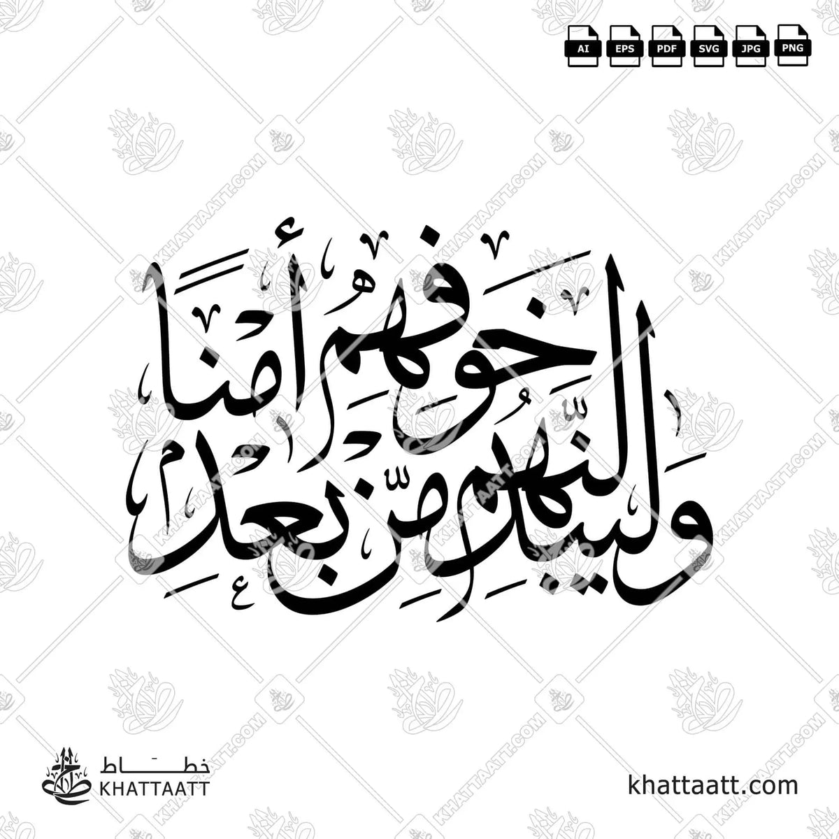 وليبدلنهم من بعد خوفهم أمنًا - خط الثلث - تصميم خط عربي فيكتور - Surah An-Noor, Verse 55 - Thuluth Script - Arabic Calligraphy Vector