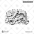 وليبدلنهم من بعد خوفهم أمنًا - خط الثلث - تصميم خط عربي فيكتور - Surah An-Noor, Verse 55 - Thuluth Script - Arabic Calligraphy Vector