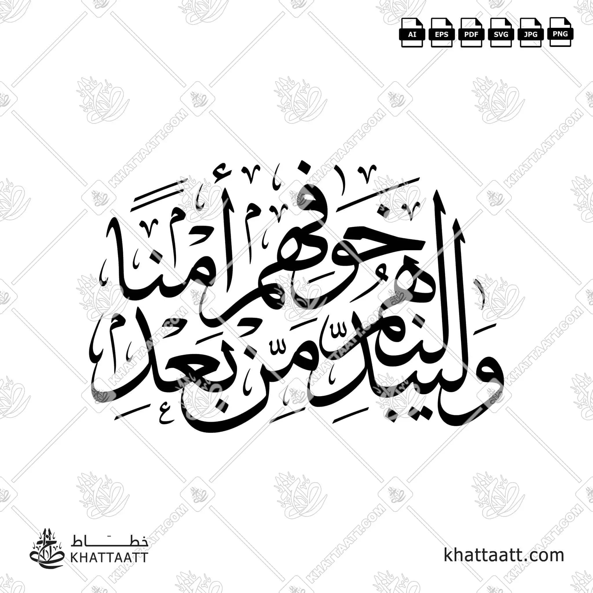 وليبدلنهم من بعد خوفهم أمنًا - خط الثلث - تصميم خط عربي فيكتور - Surah An-Noor, Verse 55 - Thuluth Script - Arabic Calligraphy Vector