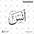 أنس - خط الثلث - تصميم خط عربي فيكتور - Anas - Thuluth Script - Arabic Calligraphy Vector