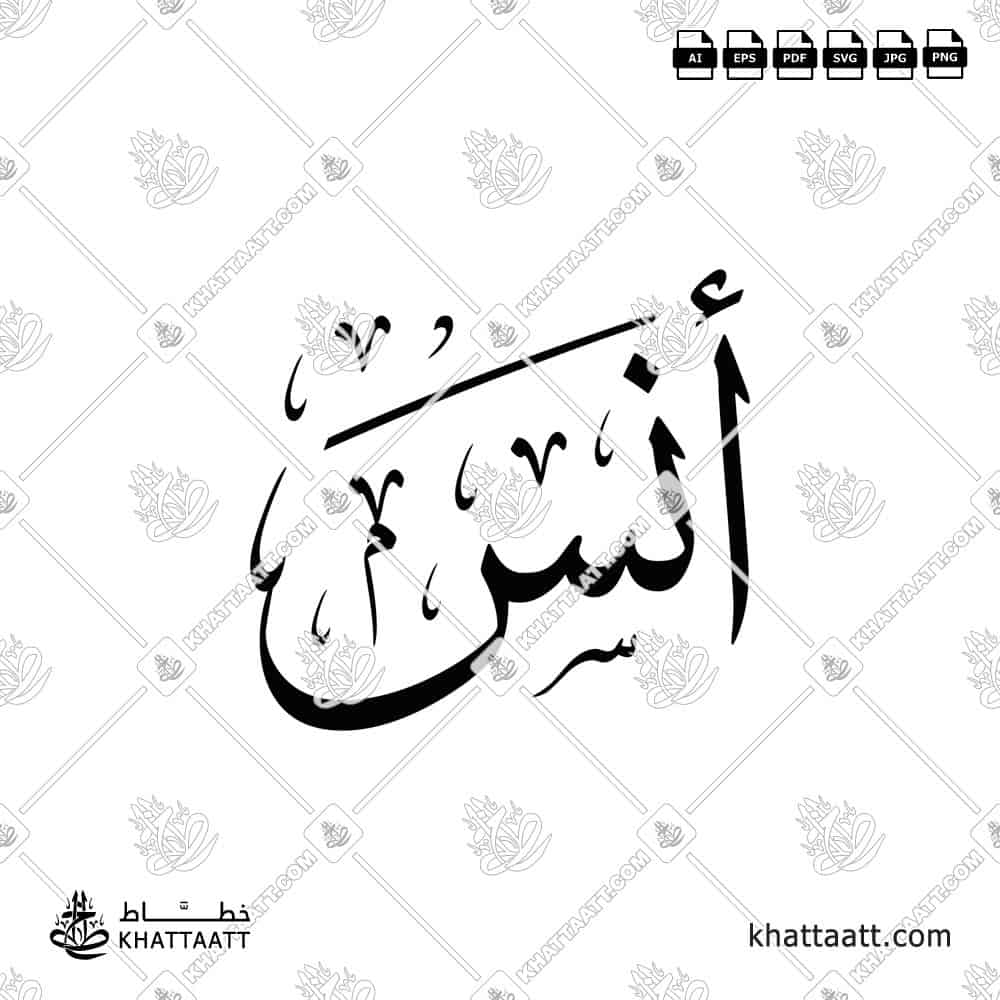 أنس - خط الثلث - تصميم خط عربي فيكتور - Anas - Thuluth Script - Arabic Calligraphy Vector