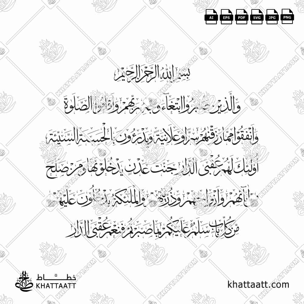 Arabic Calligraphy of (والذين صبروا ابتغاء وجه ربهم وأقاموا الصلاة...) verses 22, 23, and 24 from Chapter Ar-Ra'd of the Quran. Instant digital vector download.