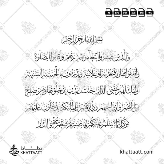 والذين صبروا ابتغاء وجه ربهم وأقاموا الصلاة وأنفقوا مما رزقناهم سرا وعلانية ويدرءون بالحسنة السيئة أولئك لهم عقبى الدار - خط الثلث