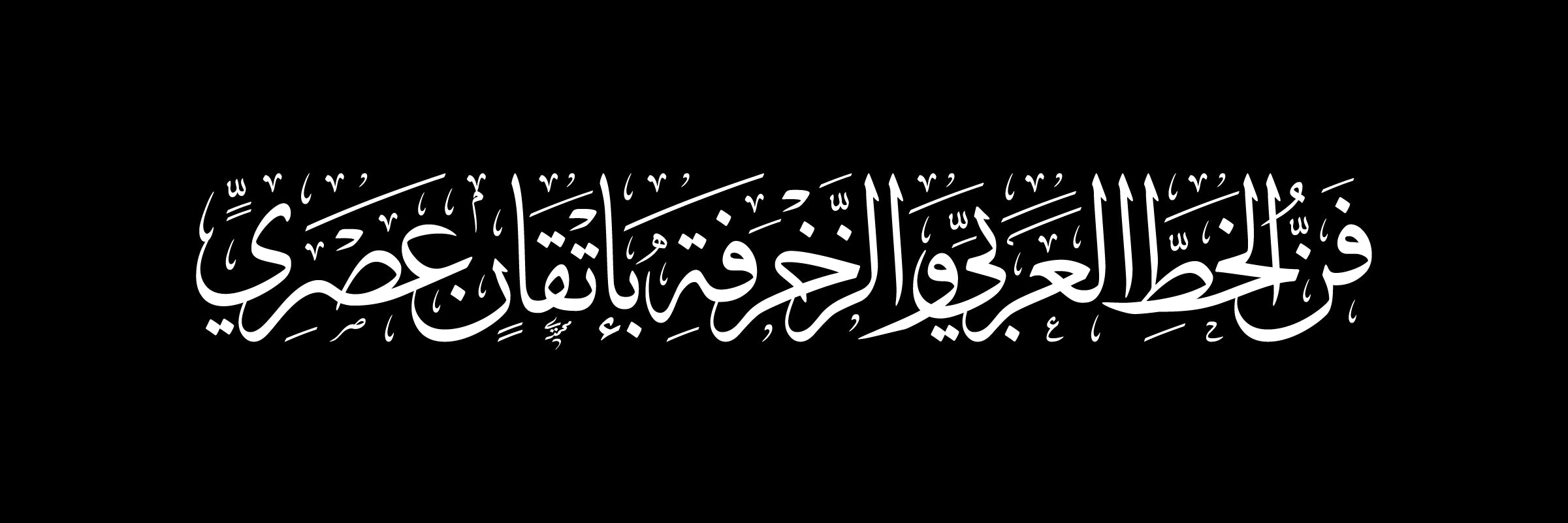 فن الخط العربي والزخرفة بإتقان عصري