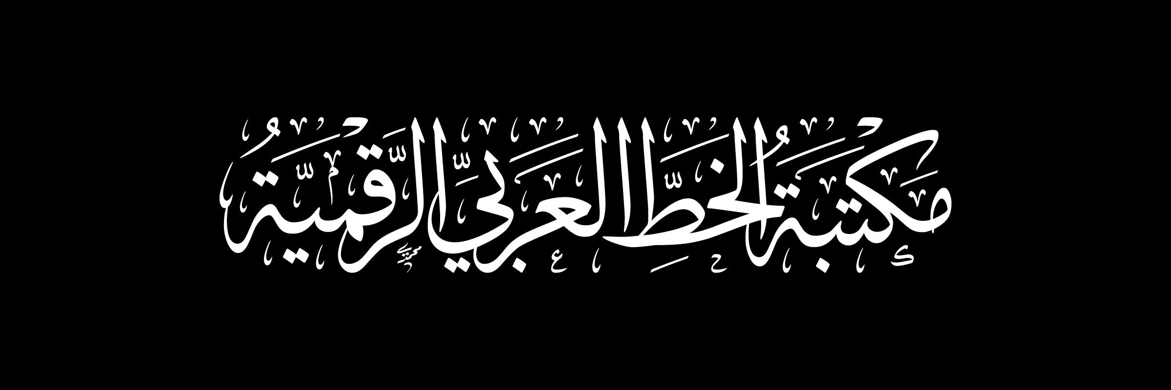 مكتبة الخط العربي الرقمية