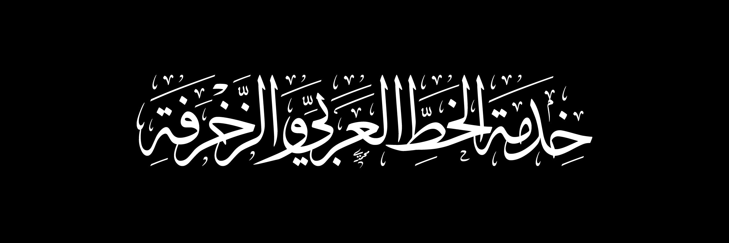 خدمة الخط العربي والزخرفة