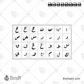 الأبجدية العربية - خط الرقعة - تصميم خط عربي فيكتور - Arabic Alphabet - Ruqa’a Script - Arabic Calligraphy Vector