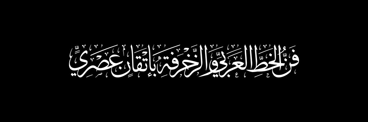 فن الخط العربي والزخرفة بإتقان عصري
