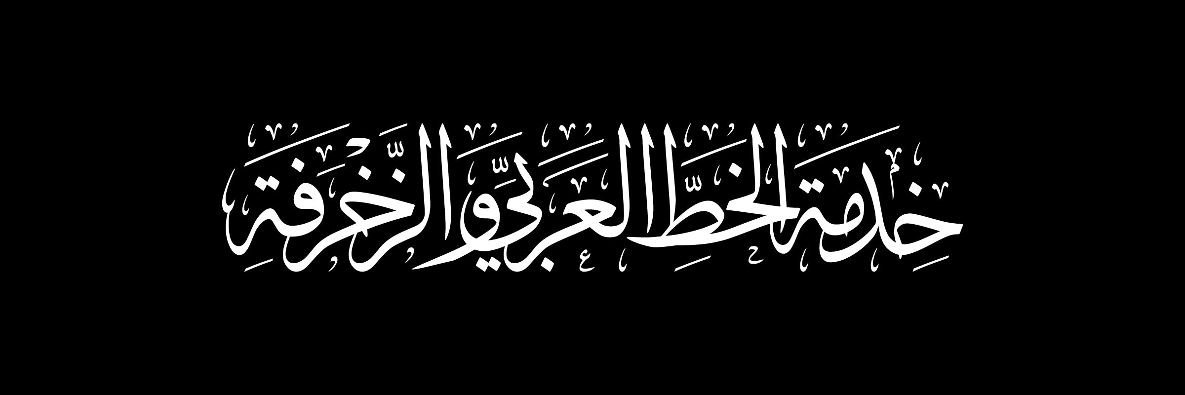 خدمة الخط العربي والزخرفة