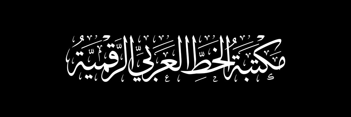 مكتبة الخط العربي الرقمية