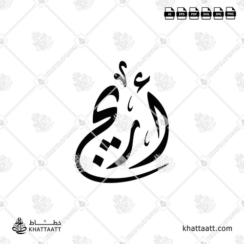 Arreej (أريج) in Arabic Calligraphy - Diwani