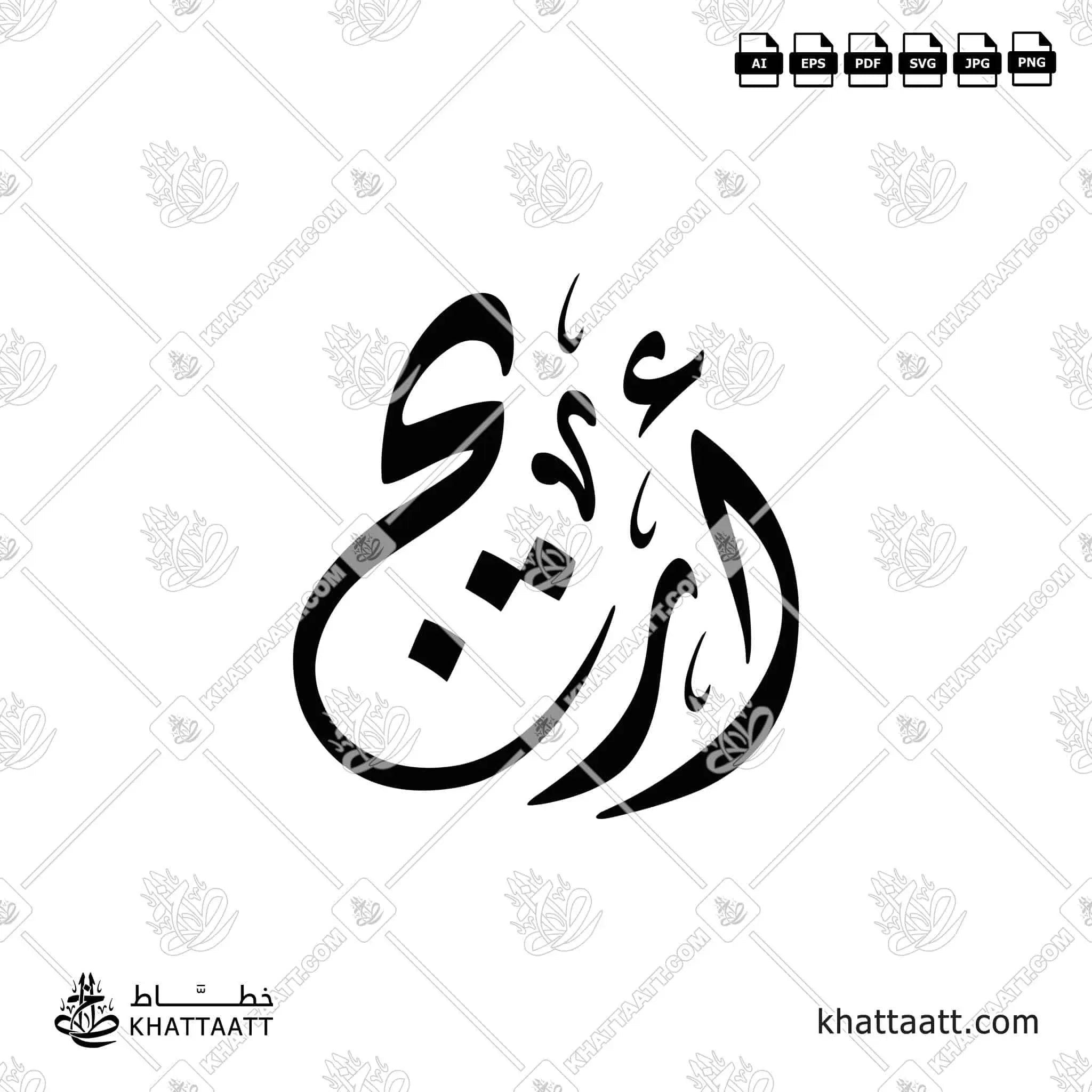 أريج - الخط الديواني - تصميم خط عربي فيكتور - Arreej - Diwani Script - Arabic Calligraphy Vector