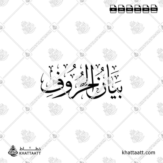 Articulation of Letters بيان الحروف Arabic Calligraphy vector