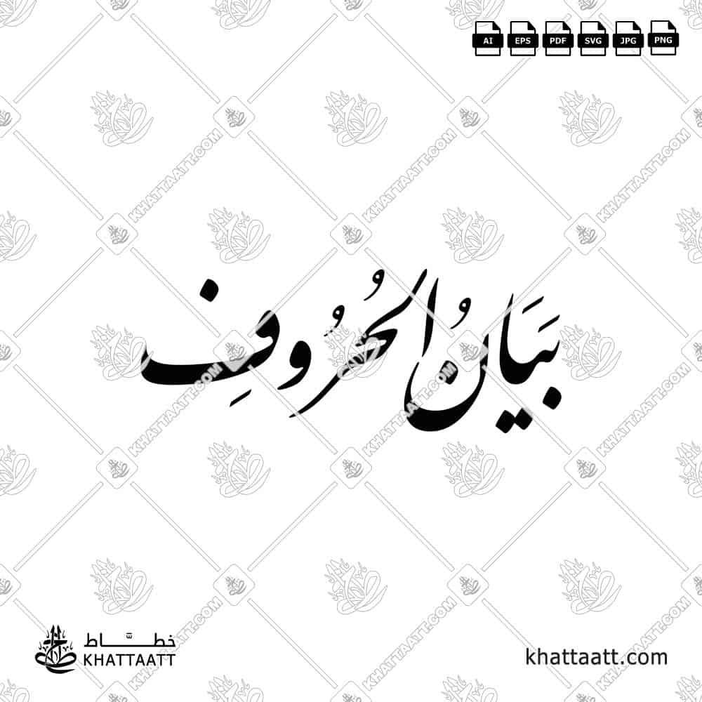 Arabic calligraphy design of the title بيان الحروف "Articulation of Letters", available to download in vector and png file formats.