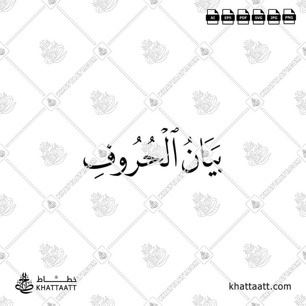 بيان الحروف - خط النسخ - تصميم خط عربي فيكتور - Articulation Of Letters - Naskh Script - Arabic Calligraphy Vector