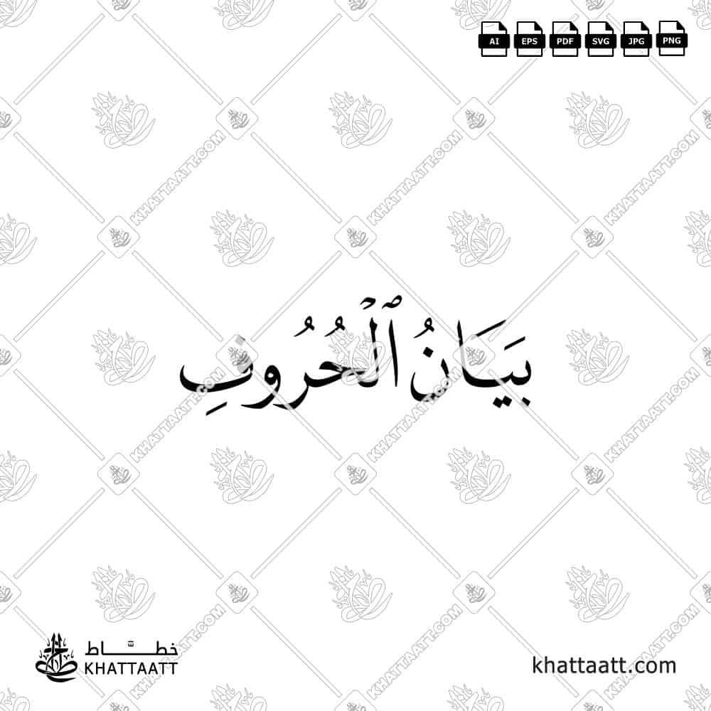 بيان الحروف - خط النسخ - تصميم خط عربي فيكتور - Articulation Of Letters - Naskh Script - Arabic Calligraphy Vector