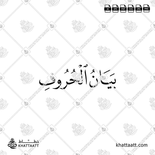 Articulation of Letters بيان الحروف (N012)