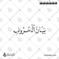 بيان الحروف - خط النسخ - تصميم خط عربي فيكتور - Articulation Of Letters - Naskh Script - Arabic Calligraphy Vector