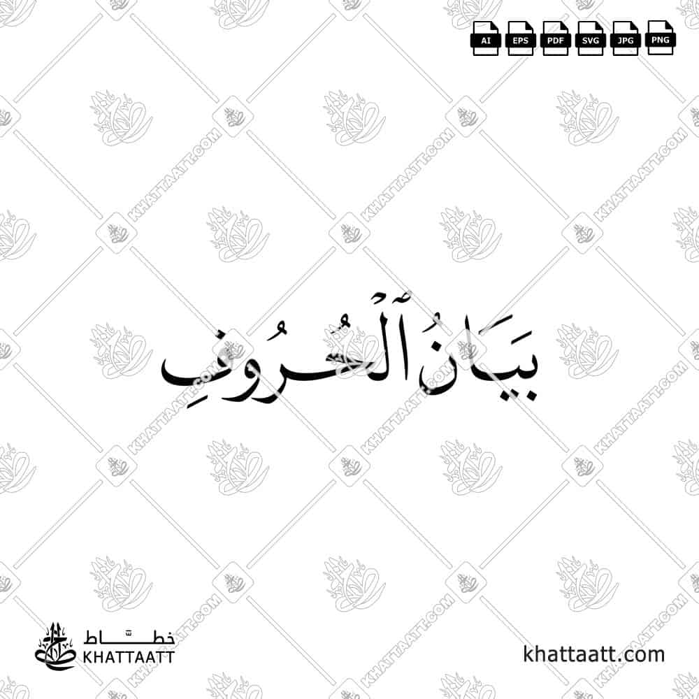 بيان الحروف - خط النسخ - تصميم خط عربي فيكتور - Articulation Of Letters - Naskh Script - Arabic Calligraphy Vector