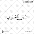 بيان الحروف - خط النسخ - تصميم خط عربي فيكتور - Articulation Of Letters - Naskh Script - Arabic Calligraphy Vector